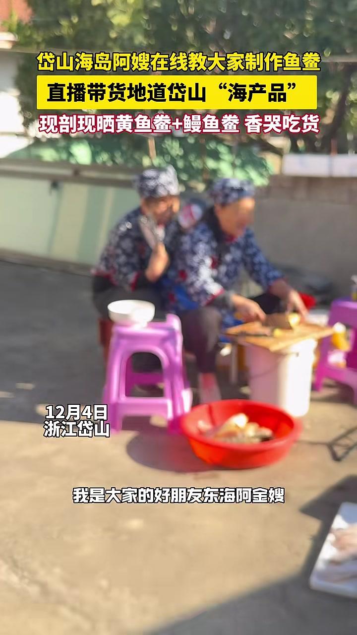 岱山海岛阿嫂在线教大家制作鱼鲞，直播带货地道岱山“海产品”，现剖现晒黄鱼鲞+鳗鱼鲞，香哭吃