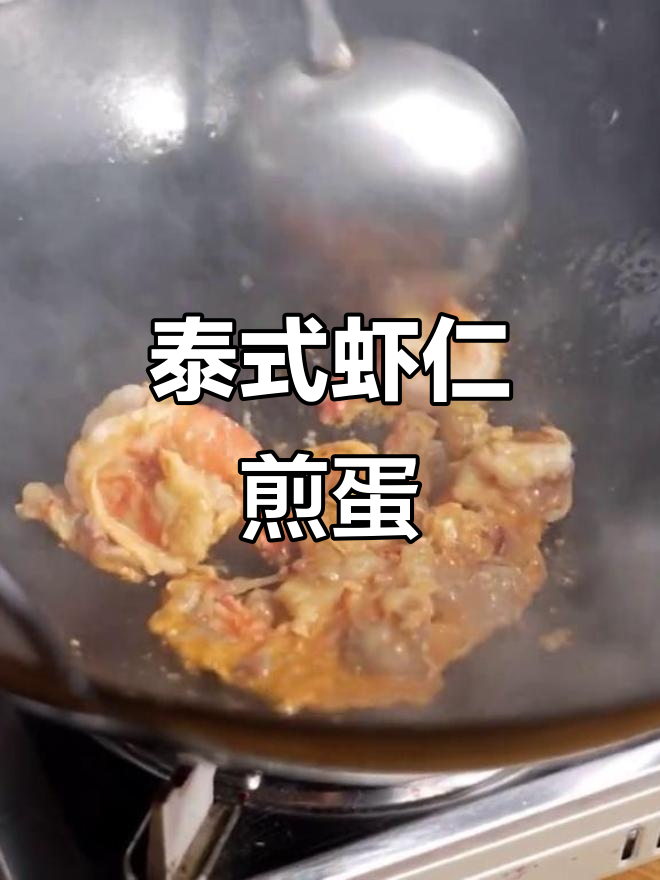 泰国虾仁煎蛋,金黄香脆,搭配浓郁酱汁,超下饭!