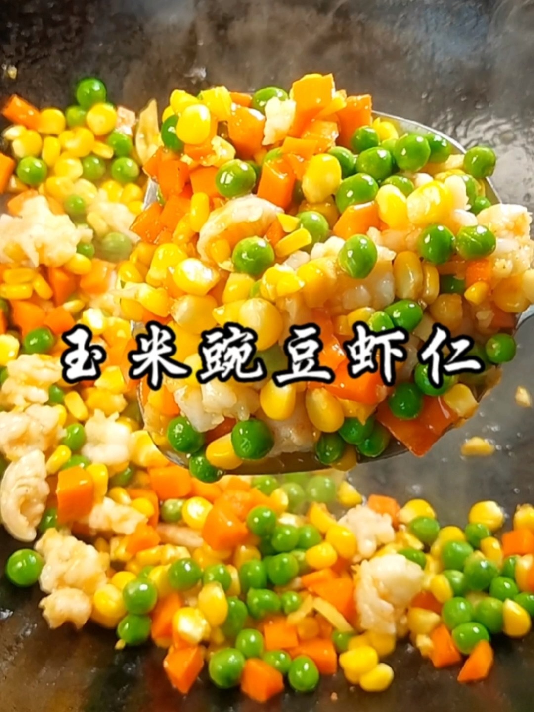 简单营养的玉米虾仁