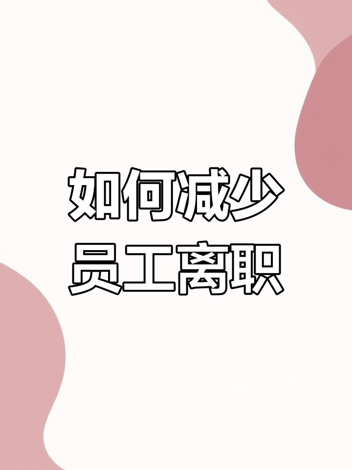 奶茶店招聘心得:如何避免员工流失