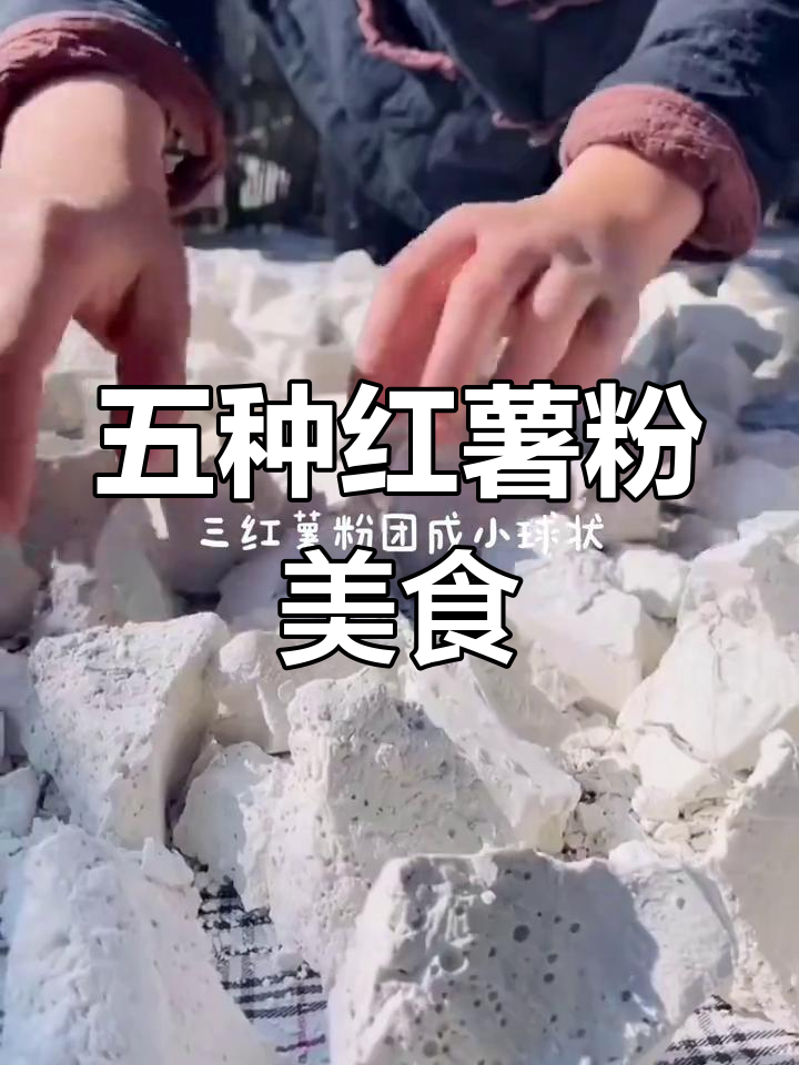 红薯粉的五种家常做法,简单又美味