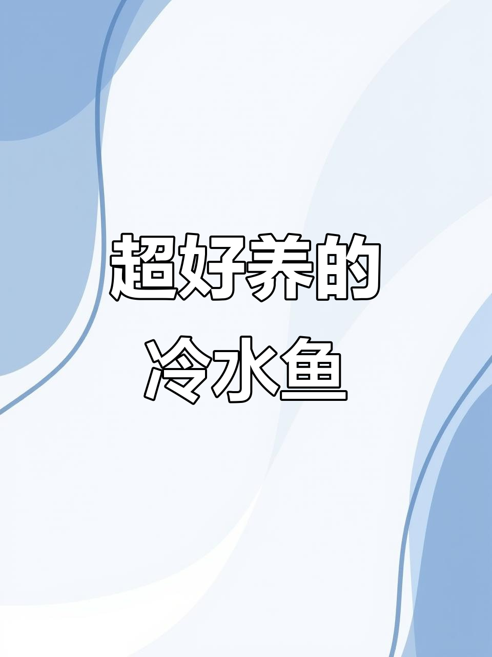 冷水鱼中的“战斗机”，条纹小鲃超耐养，群游美景惊艳