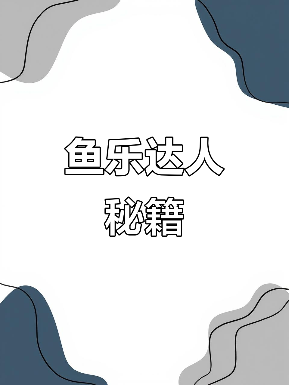 鱼乐达人全攻略:轻松掌握钓鱼技巧