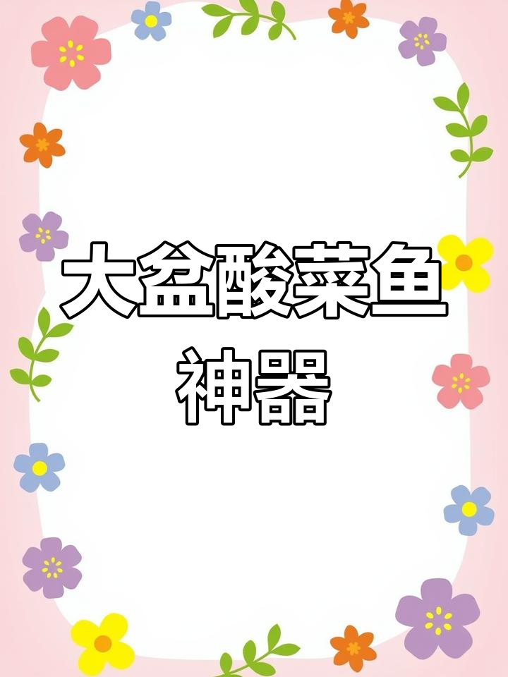 招待客人必备大盆酸菜鱼,耐高温,微波炉洗碗机通用!
