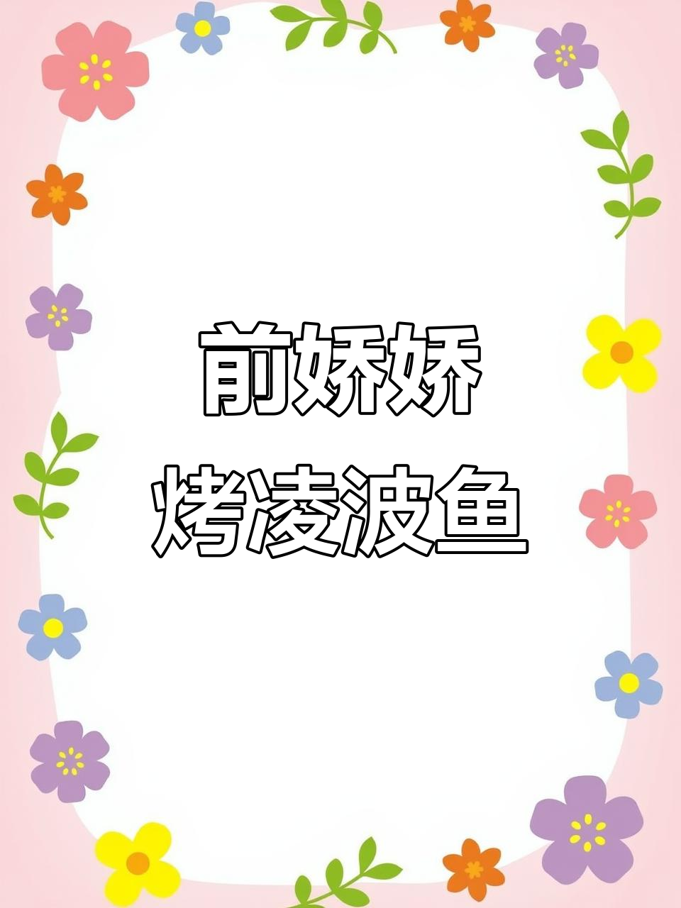 融创前娇娇烤鱼,搭配常大米饭,鲜香十足!