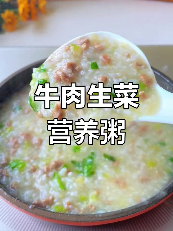 宝宝营养新选择:牛肉生菜粥,鲜香软糯好消化