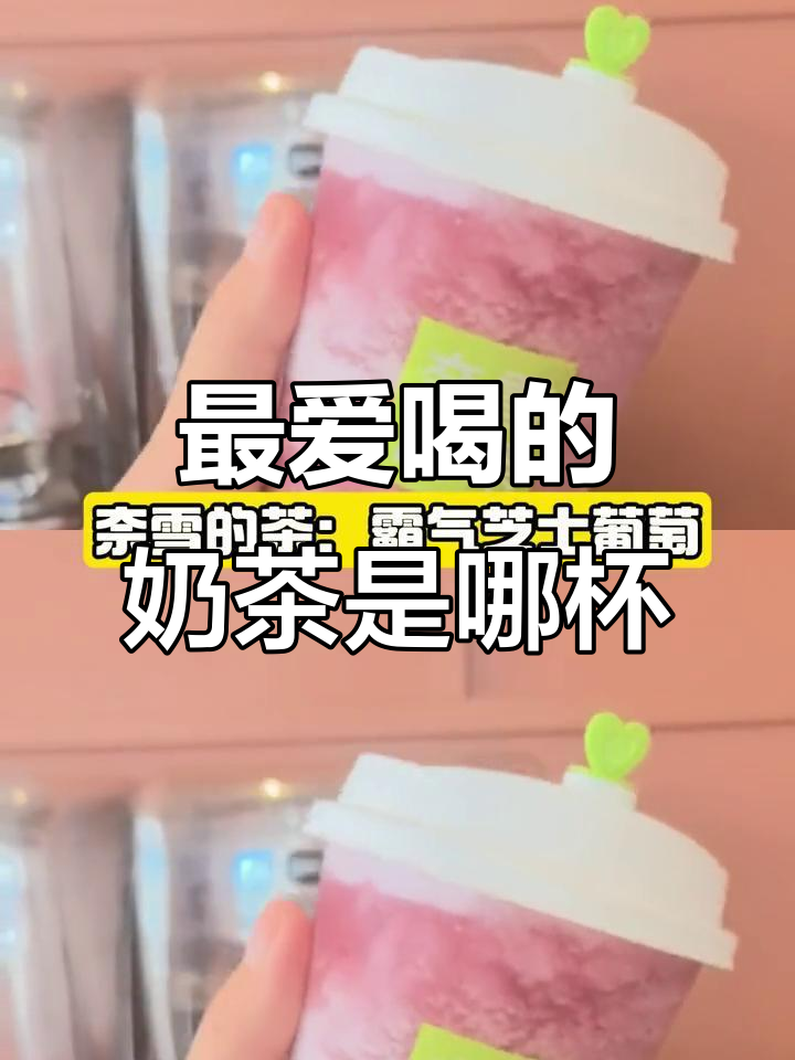 各大奶茶品牌最受欢迎的饮品,你最喜欢哪一款?