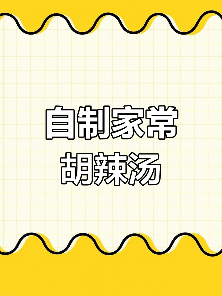 家庭版胡辣汤,教你一步步做出正宗美味