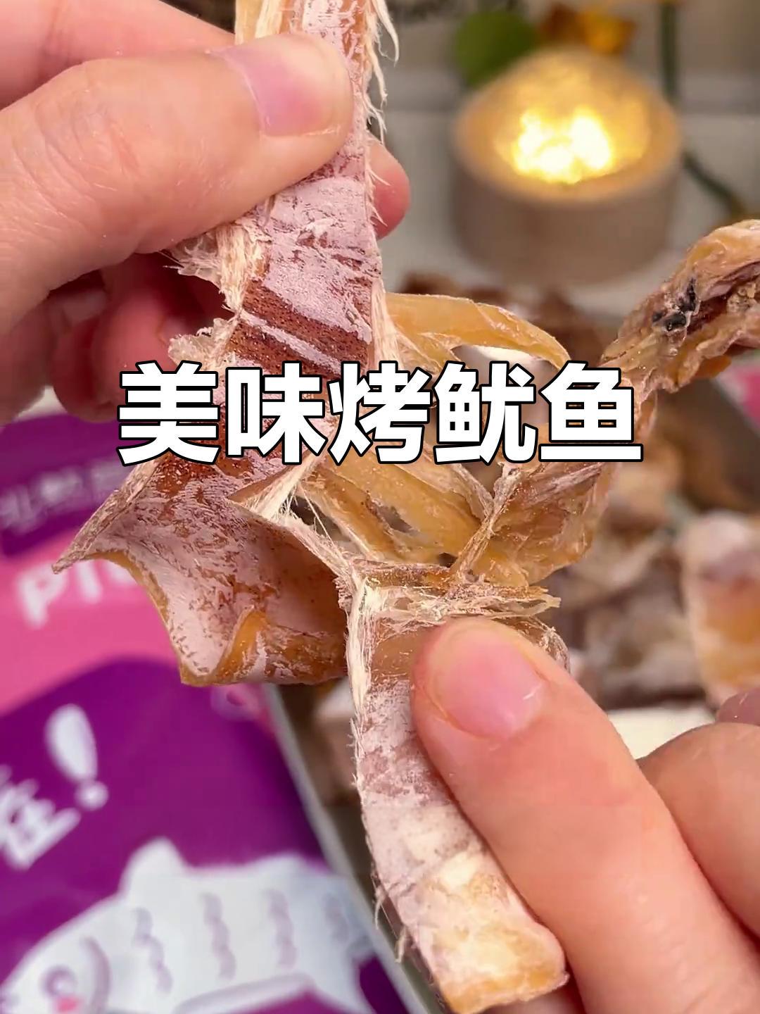 烤鱿鱼,鲜美十足,搭配芥末酱油,追剧必备!