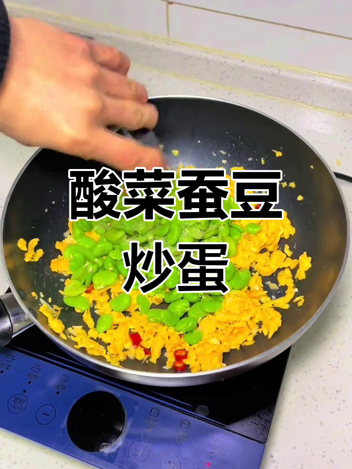 春天必吃酸菜蚕豆炒鸡蛋,家常下饭新风味