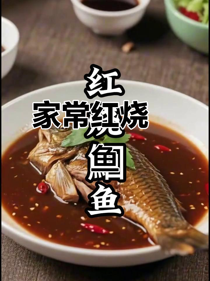 红烧鮰鱼家常做法,鲜嫩汤汁浓郁,年夜饭必备美味
