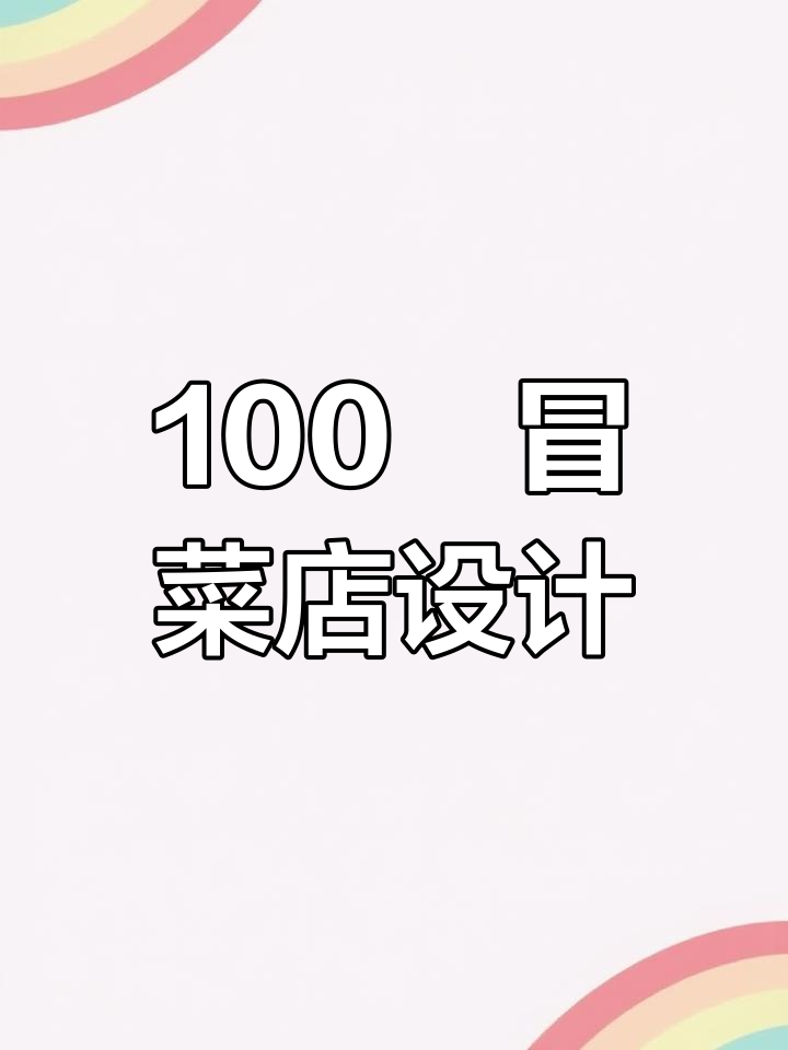 100㎡冒菜店装修全攻略,打造独特快餐风格