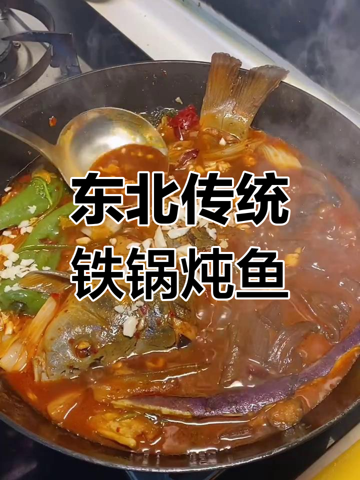 正宗铁锅炖鱼,酱汁秘制配方大揭秘