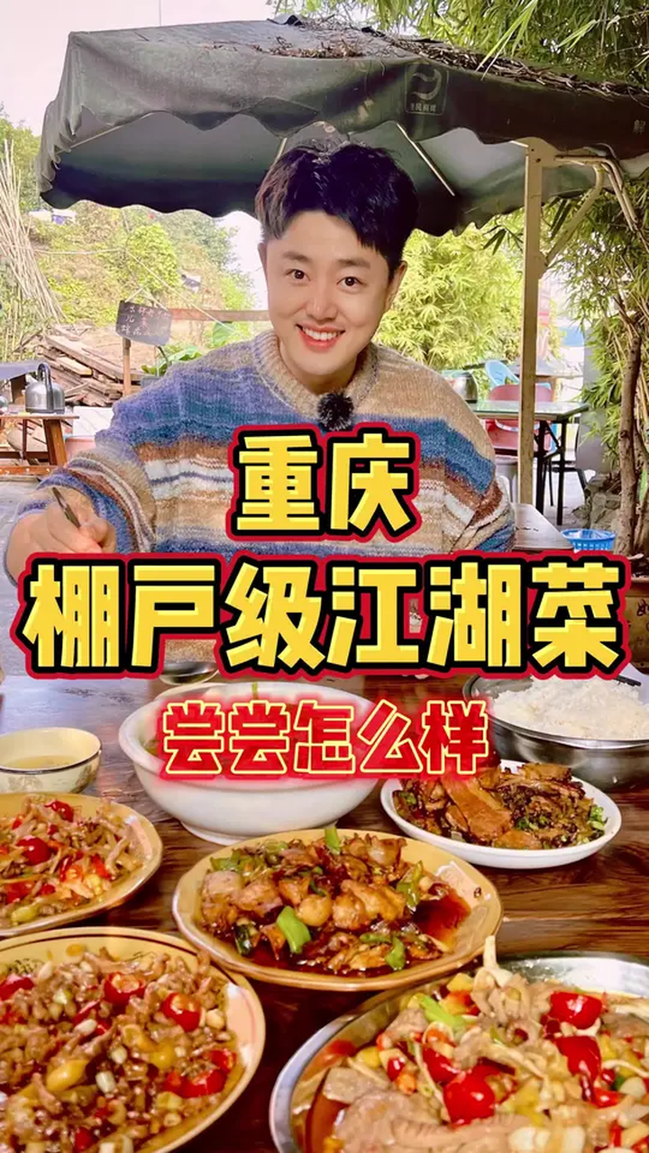 开在重庆长江大桥下的棚户级江湖菜,尝尝怎么样?