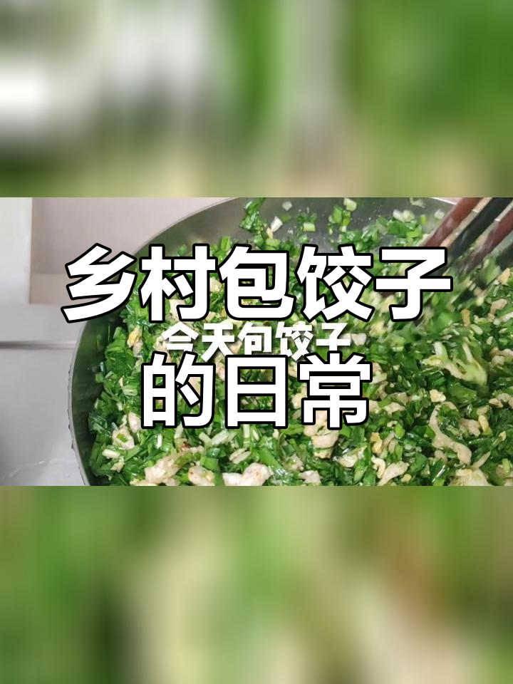 邢台农村包饺子,家庭聚餐乐趣多