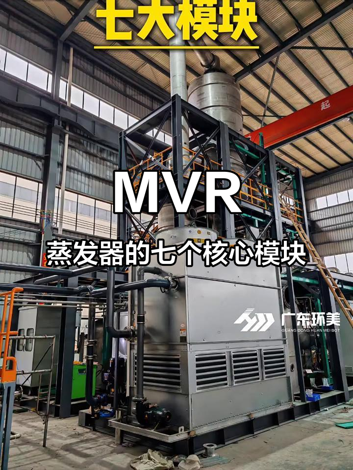 揭秘MVR蒸发器七大模块,每个都能独立拆卸