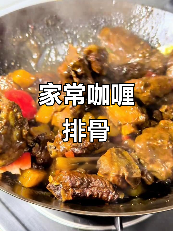 咖喱排骨,香气扑鼻的经典家常菜