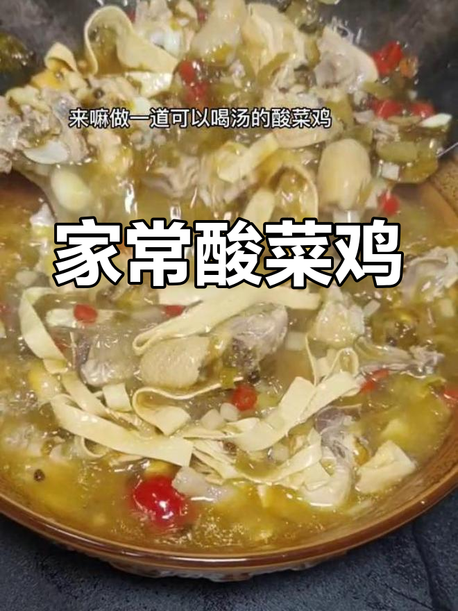 酸菜鸡,开胃又下饭