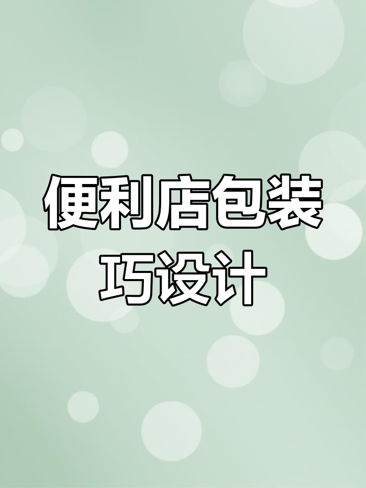 日本便利店商品包装小细节,饭团热狗轻松操作