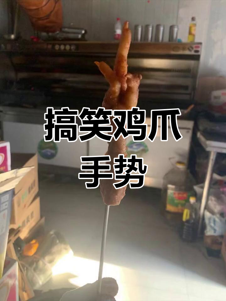 这只鸡爪手势太搞笑了,烧烤师傅的独特创意