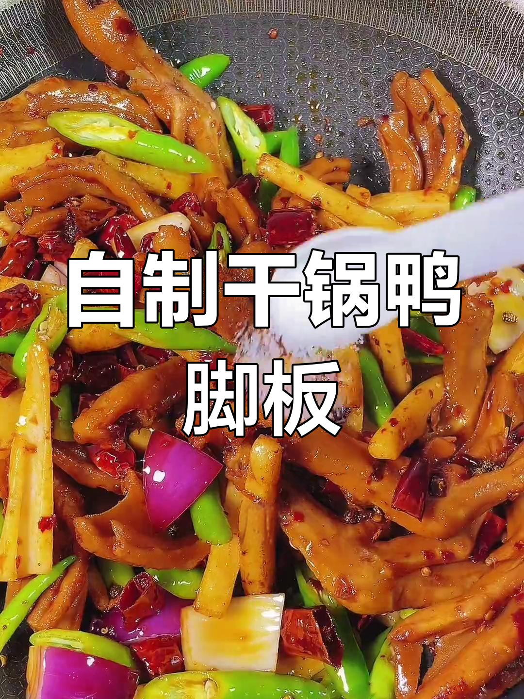 鸭脚板干锅做法,香辣可口