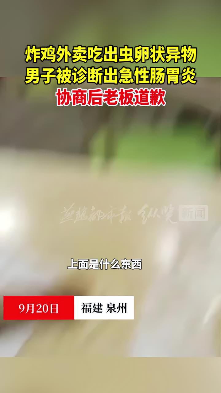 9月20日,福建泉州,男子在叫了只炸鸡炸鸡腿发现虫卵状异物,老板让带鸡腿去他店里,拿锤子要