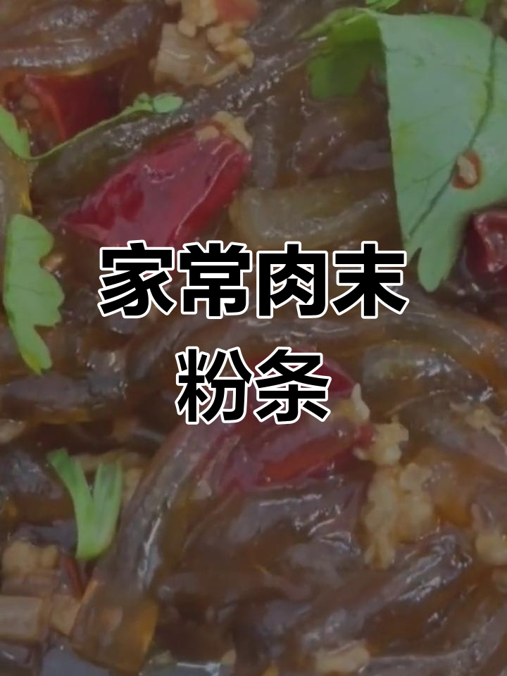 肉末粉条的家常做法