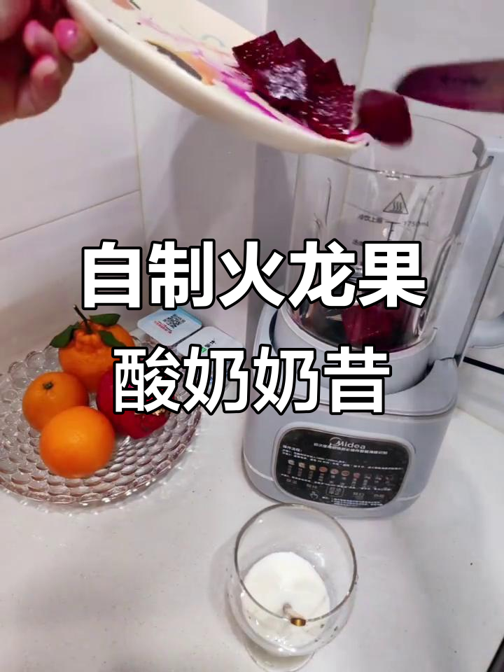 火龙果酸奶奶昔,简单又美味!