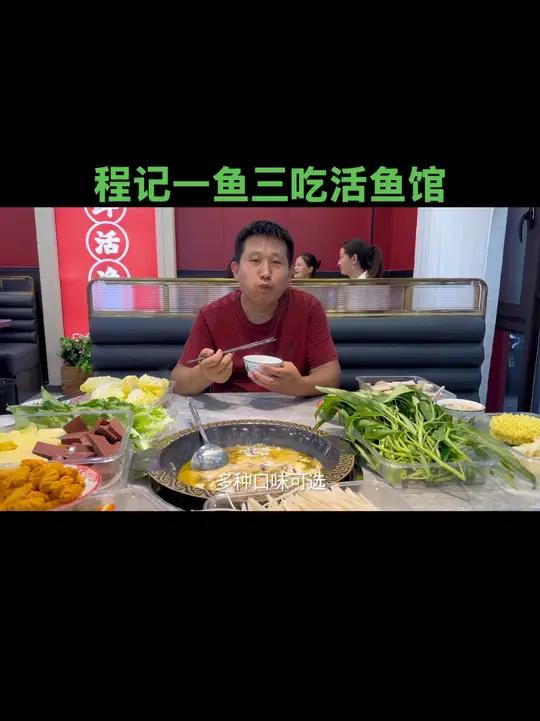 程记一鱼三吃活鱼馆又在冠县清泉一品开分店啦,双人餐只需37.8!
