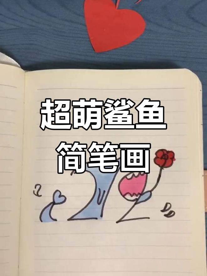 鲨鱼也能画得超可爱,简单又有趣!