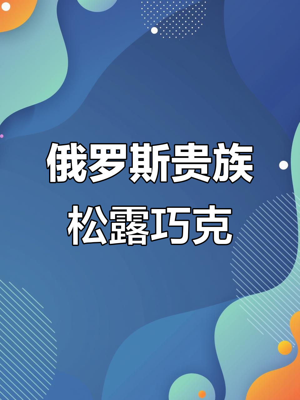 俄罗斯传统松露巧克力,纯可可脂与扁桃仁的完美结合