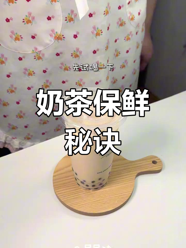 奶茶保存7天,珍珠变干后冲泡,轻松延长保质期!