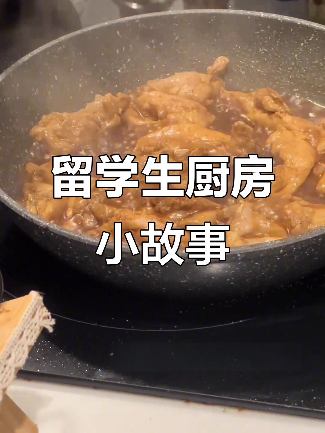 留学生做饭日常:照烧鸡与白菜米饭的奇妙搭配