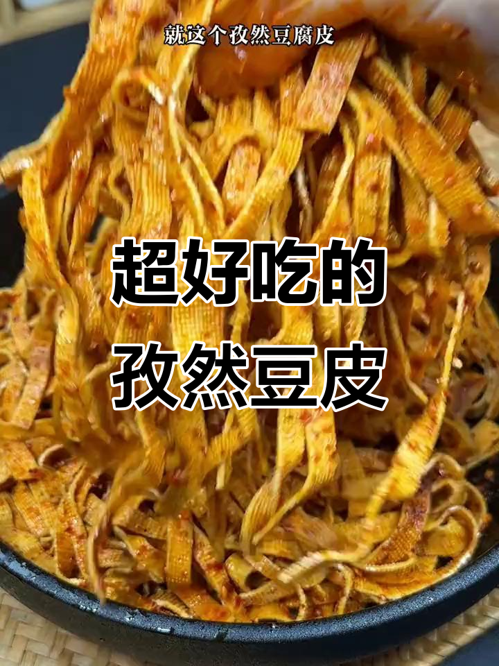孜然豆腐皮,家庭必备美味小吃,简单又过瘾