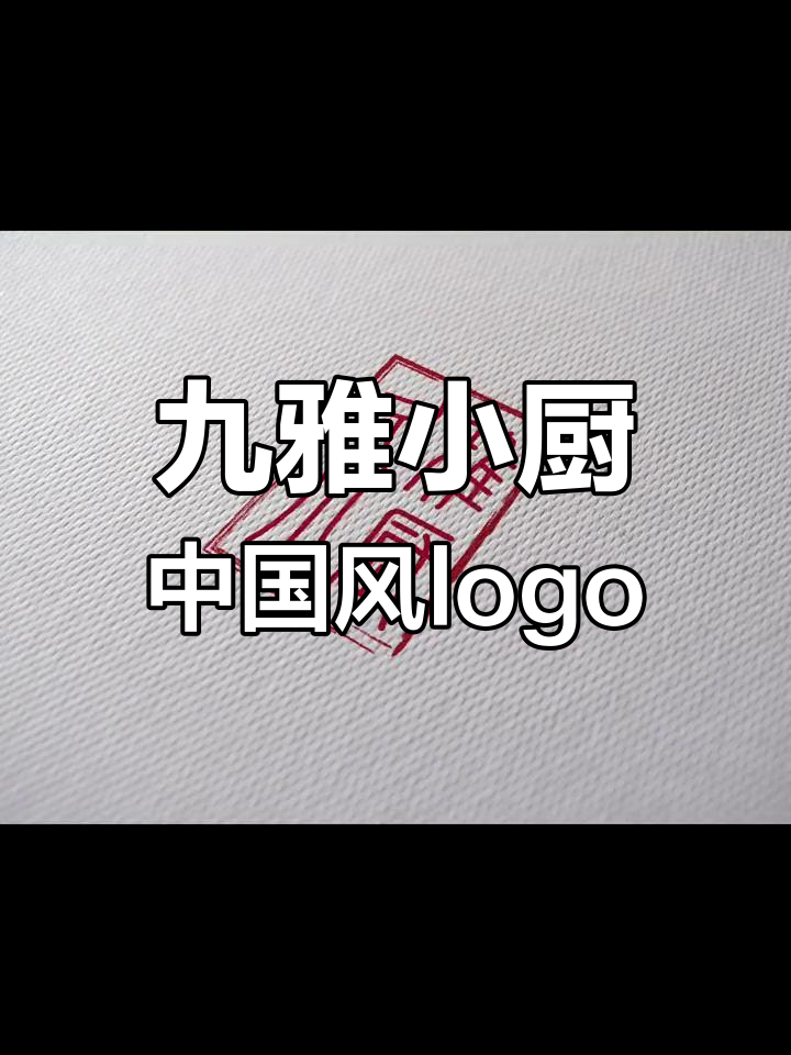 中国风饭店logo设计,篆刻字体展现独特魅力
