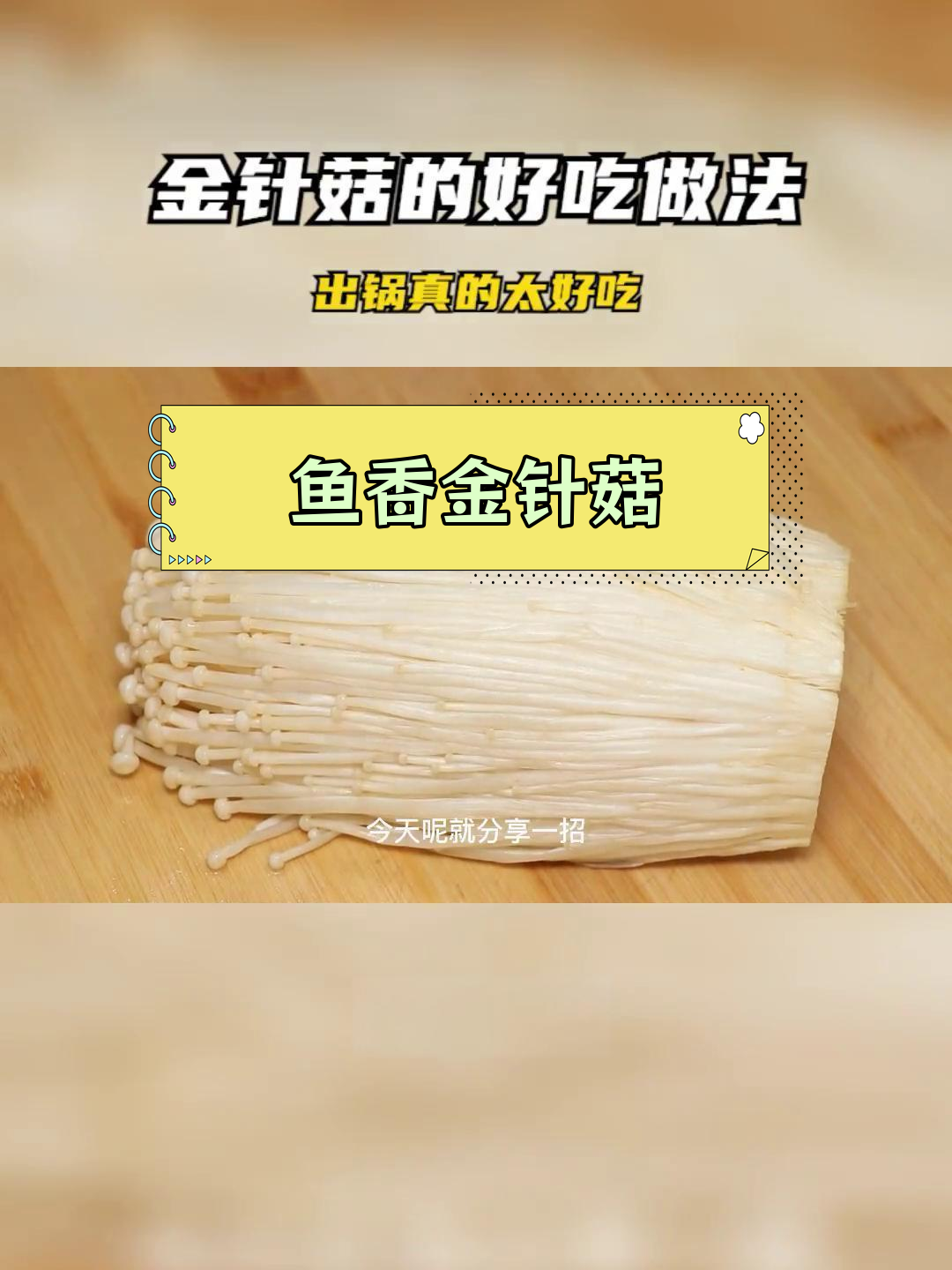 一周三次的金针菇做法,鲜香滑嫩超下饭