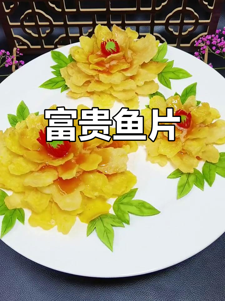 用鱼肉做精致牡丹,过年露一手,颜值与味道并存!