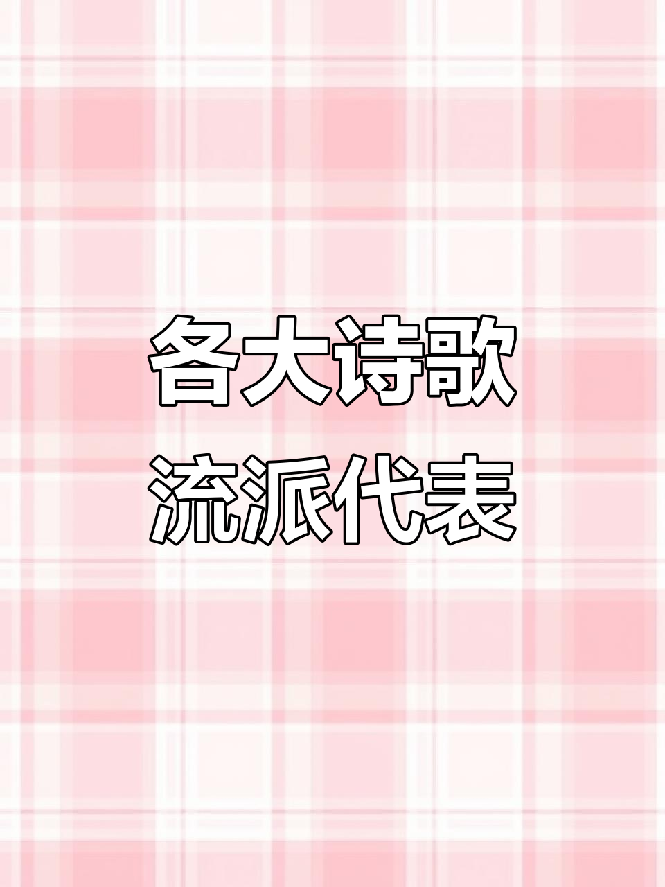 边塞诗派、田园诗人与婉约豪放流派的代表人物