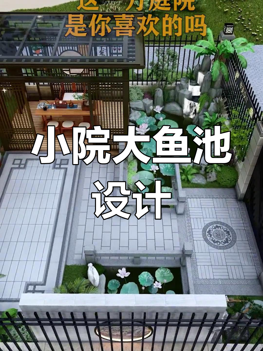 小庭院变鱼池天堂,打造私家花园的宁静与生机