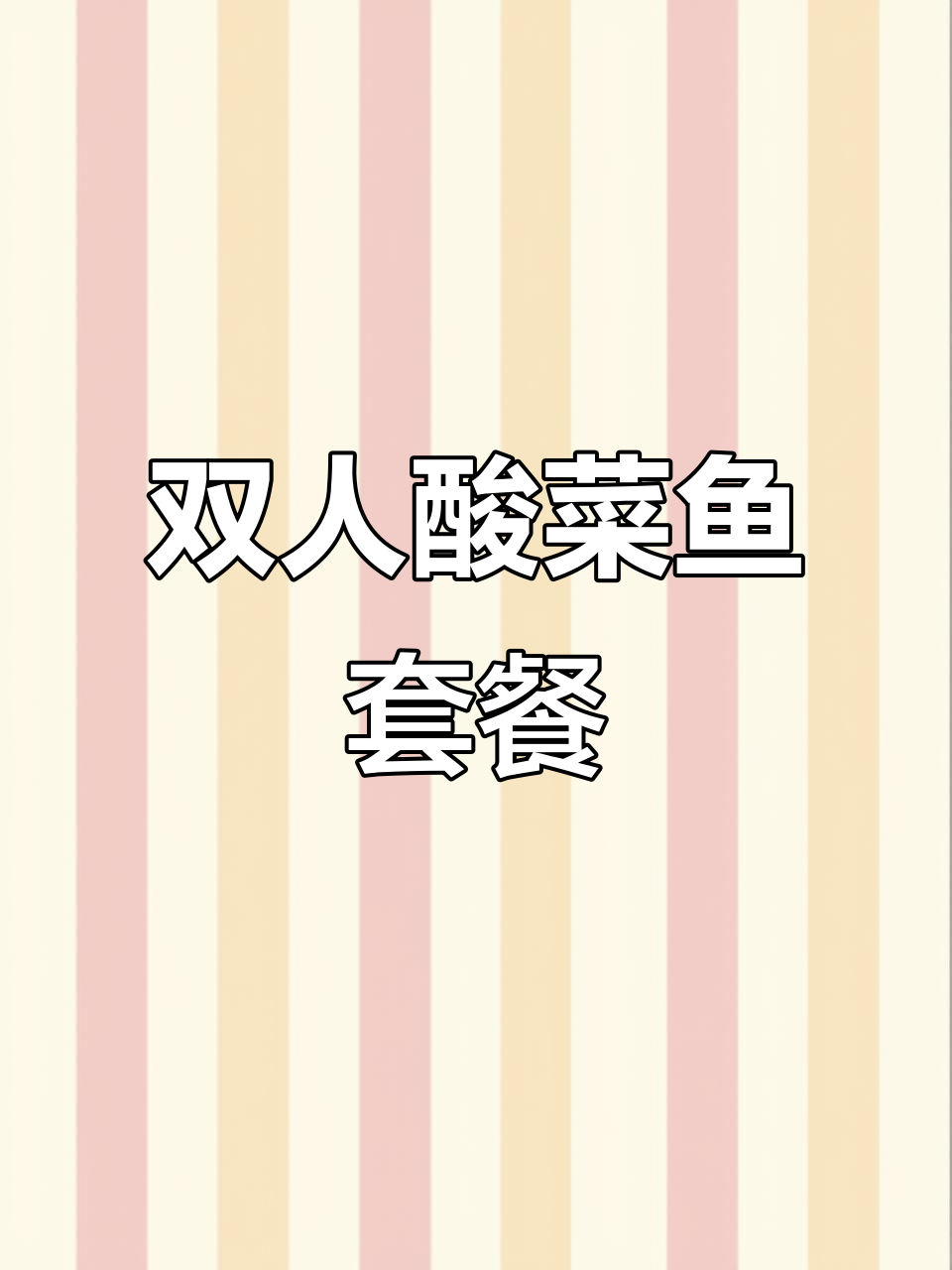 保利酸菜鱼与卤肉饭,跨年美味双拼餐