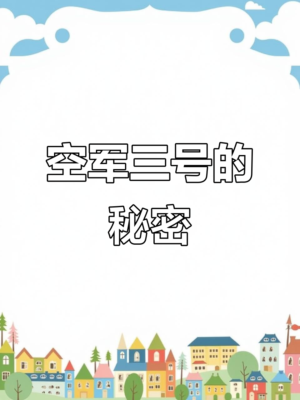 空军三号:天道酬勤,芹菜老黑的故事