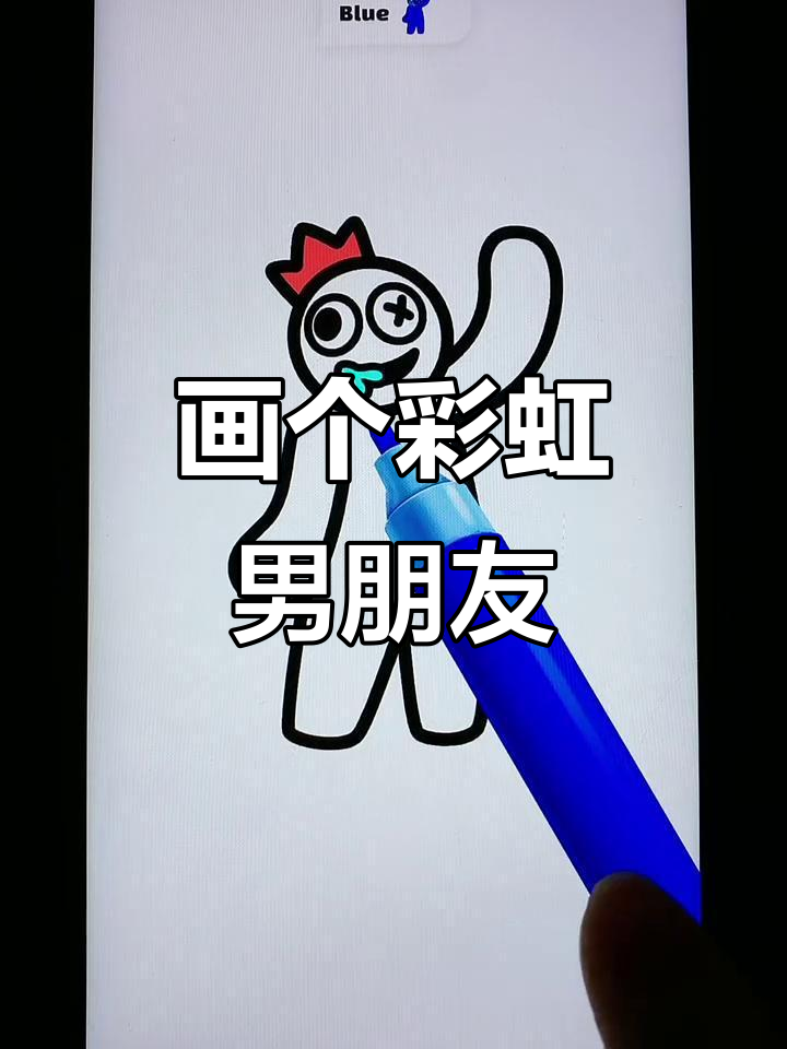 彩虹朋友大变身,蓝色涂身变男友!