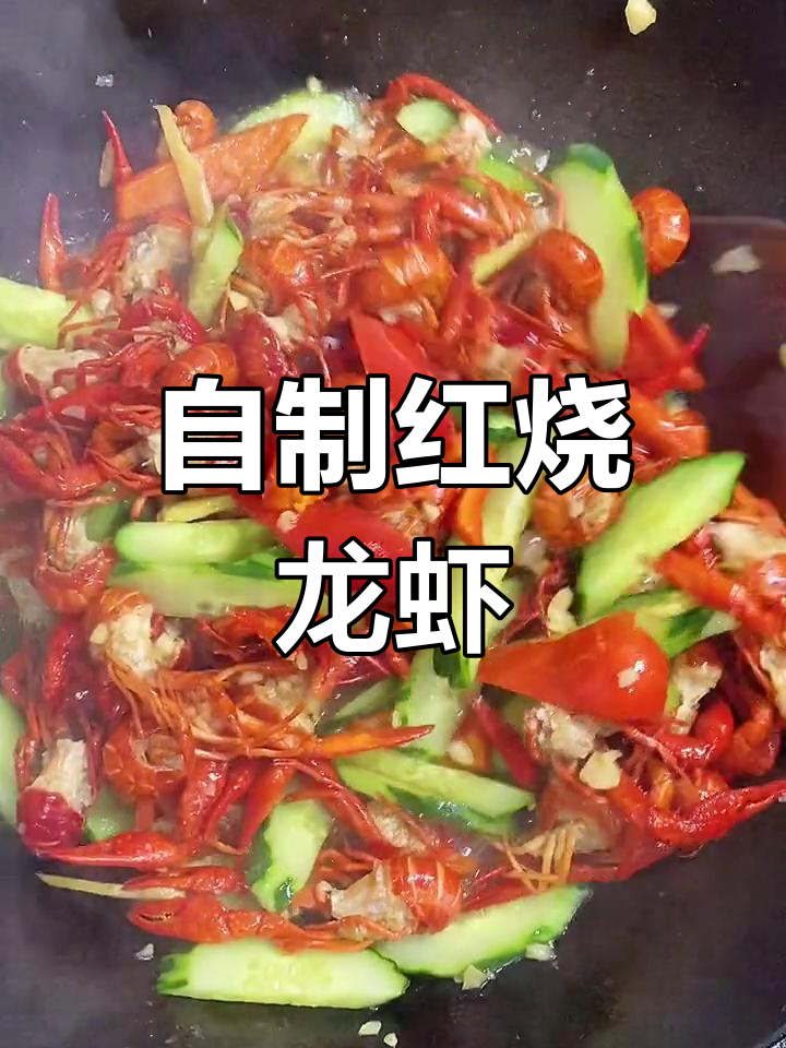家庭版红烧小龙虾,轻松学会的做法