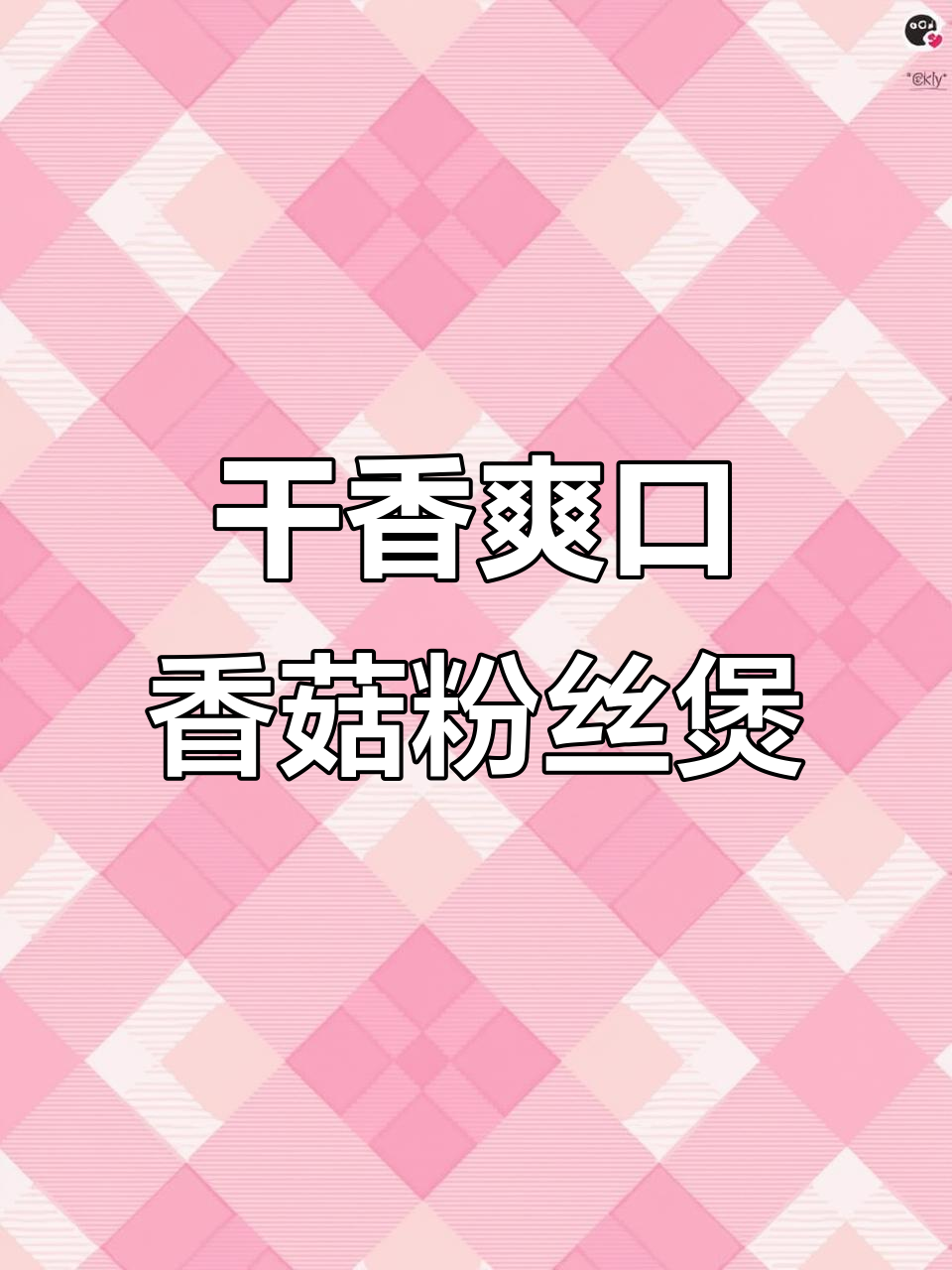 香菇包菜粉丝煲，简单又美味素食新做法