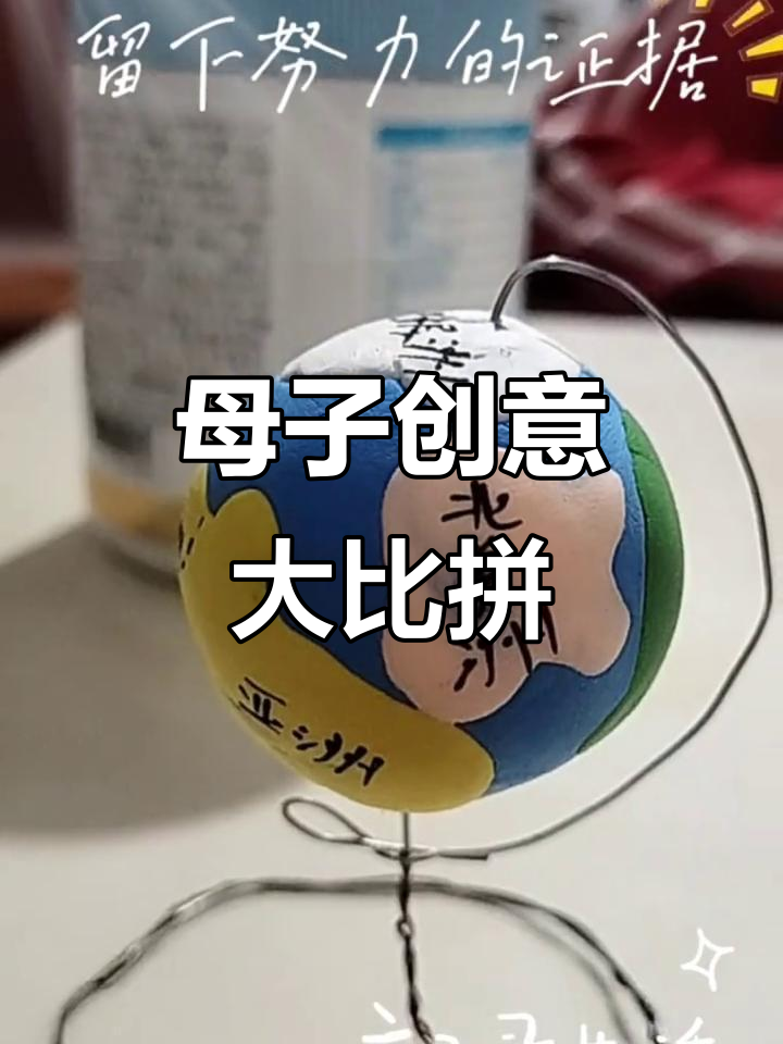 儿子橡皮泥地球仪,妈妈手工支架,创意满分!