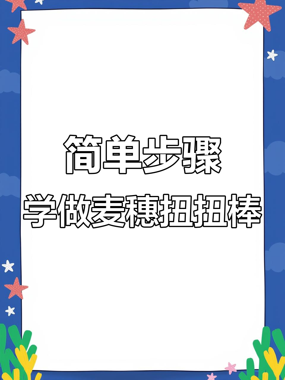手残党必看!超详细麦穗扭扭棒教程,轻松做出美丽花穗