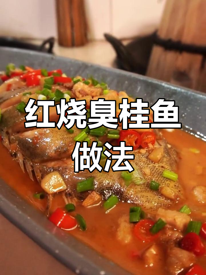 家庭版红烧臭桂鱼,简单又美味