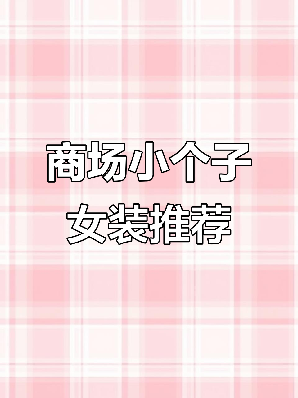 小个子必看!商场女装品牌全解析,气质穿搭轻松搞定