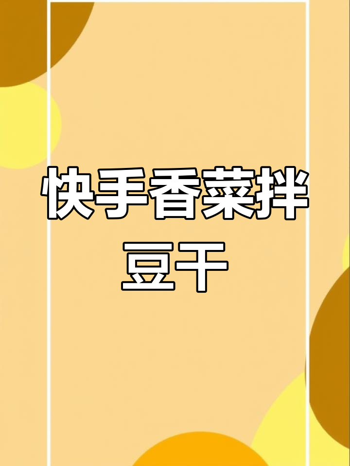 香菜拌豆干,简单又美味,老公吃了两碗饭