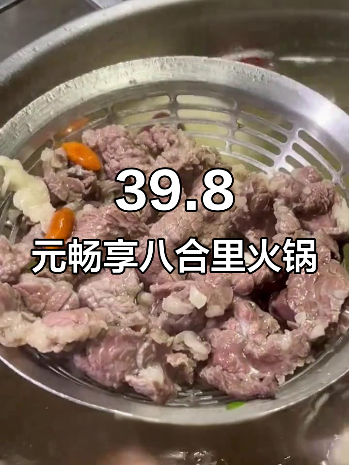 39.8元吃遍八合里牛肉火锅,超值套餐让你一次满足